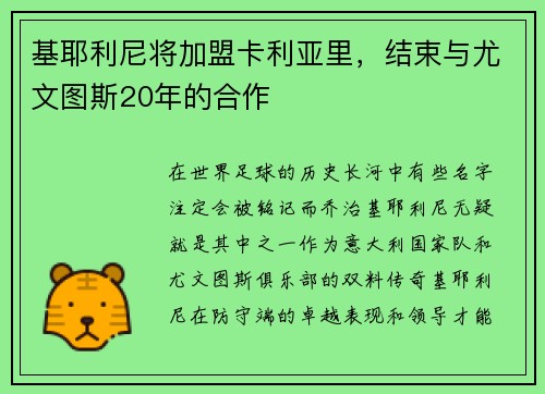 基耶利尼将加盟卡利亚里，结束与尤文图斯20年的合作